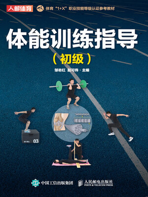 cover image of 体能训练指导